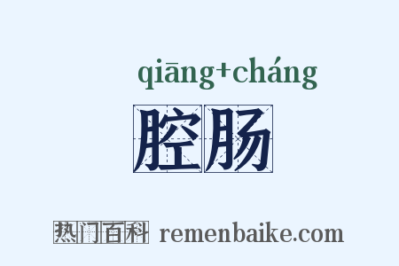 腔肠是什么意思的图片